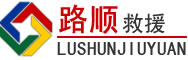 博爱道路救援